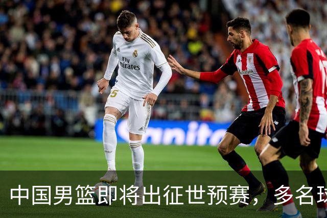 中国男篮即将出征世预赛，多名球员动态频繁