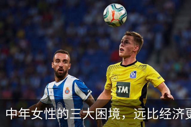 中年女性的三大困境，远比经济更为重要
