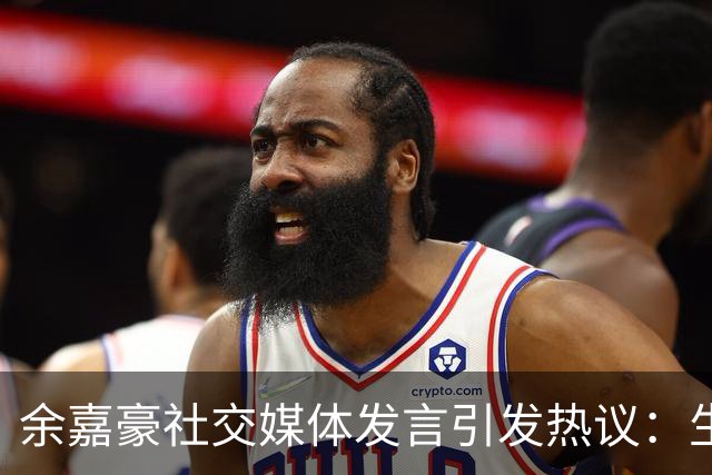 余嘉豪社交媒体发言引发热议：生活选择受限与信仰表达