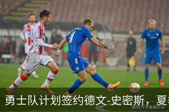 勇士队计划签约德文-史密斯，夏季联赛表现出色