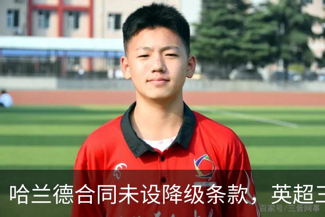 哈兰德合同未设降级条款，英超三强相中马竞中场