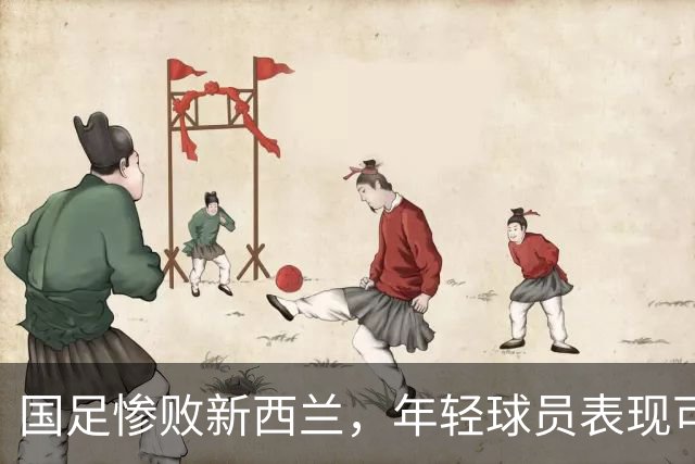 国足惨败新西兰，年轻球员表现可圈可点