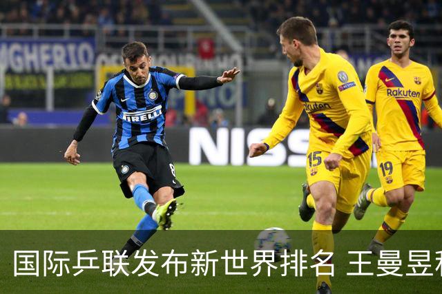 国际乒联发布新世界排名 王曼昱积分突破一万