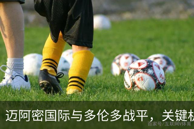 迈阿密国际与多伦多战平，关键机会均未把握