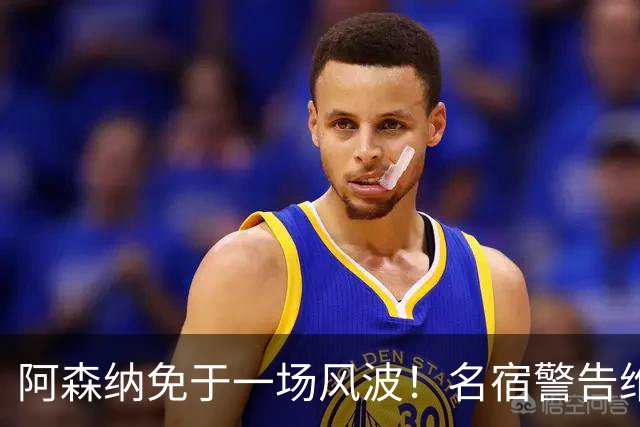 阿森纳免于一场风波！名宿警告维尼修斯或成隐患