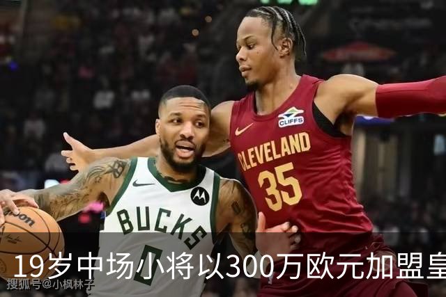 19岁中场小将以300万欧元加盟皇马B队，前途可比卡塞米罗与巴尔韦德
